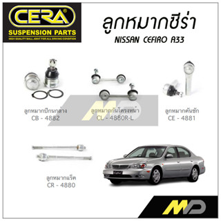 CERA ลูกหมาก NISSAN CEFIRO A-33 ลูกหมากปีกนกล่าง,ลูกหมากคันชัก,ลูกหมากแร็ค,กันโคลงหน้า (ราคาต่อคู่)