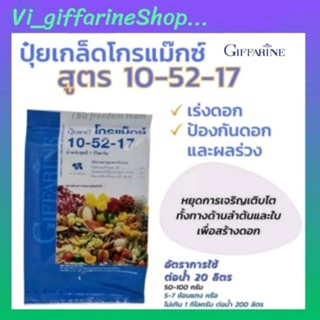 กิฟฟารีน ปุ๋ย ปุ๋ยเกล็ด ปุ๋ยกิฟฟารีน โกรแม็กซ์ 10-52-17สูตร ฟอสฟอรัสสูง หยุดต้น สร้างดอก พัฒนาราก ดืน คุณภาพดี