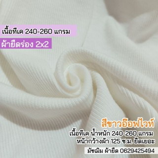 ผ้ายืดร่อง 2x2 สีขาวอ๊อฟไวท์ เนื้อ TK 260 แกรม หนาปานกลาง ยืดเยอะ ขายเป็นเมตร กุ้นคอเสื้อ แขนเสื้อ ตัดชุดแฟชั่นรัดรูป