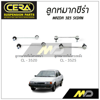 CERA ลูกหมาก MAZDA 323 SEDAN ลูกหมากกันโคลงหลัง,ลูกหมากกันโคลงหน้า (ราคาต่อคู่)