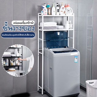 Systano ชั้นวางคร่อมเครื่องซักผ้า วางของในห้องน้ำ 3 ชั้น No.Y1486