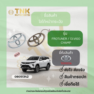 โลโก้หน้ากระจัง Fortuner/13,VIGO Champ