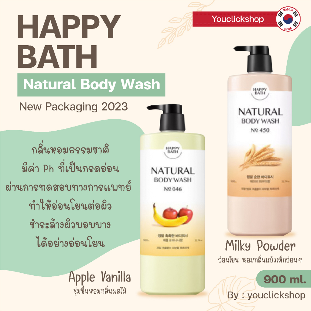 พร้อมส่ง !!!! New Packaging !!! Happy Bath Natural Body Wash ขนาด 900 ml. ครีมอาบน้ำจากเกาหลีแท้ 100%