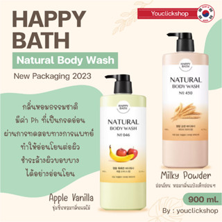 พร้อมส่ง !!!! New Packaging !!! Happy Bath Natural Body Wash  ขนาด 900 ml. ครีมอาบน้ำจากเกาหลีแท้ 100%