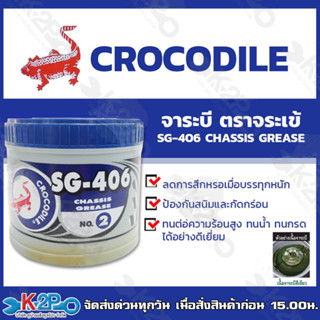 จาระบี จารบี ตราจระเข้ ขนาด 0.5 KG SG-406 CHASSIS GREASE เบอร์ 2 เนื้อจาระบีสีเขียว