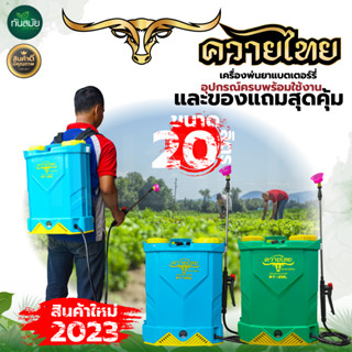 เครื่องพ่นยาแบตเตอรี่ RHINO / RAMPAG / จระเข้ทอง / ควายไทย ขนาด 16 ลิตร/20 ลิตร ถังหนา แถมหัวฉีด 3 แบบ สามารถปรับหัวได้