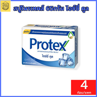 สบู่โพเทคส์ 65 กรัม (แพค 4 ก้อน) สบู่ก้อนโพรเทคส์  สบู่โพรเทคส์ Protex