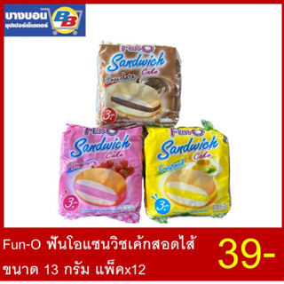 Fun-O Sandwich ฟันโอแซนวิชเค้กสอดใส้ 13กรัม*12ห่อ