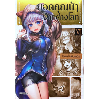 ยอดคุณน้าจากต่างโลก เล่ม 1-7 [แยกเล่ม][หนังสือการ์ตูน]ใหม่ มือหนึ่ง