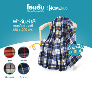 Homehub ผ้าห่มสก็อต ขนาด 150x200cm.