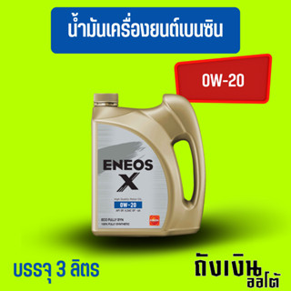 ENEOS X 0W-20 สังเคราะห์แท้ บรรจุ 3 ลิตร เบนซิน ของแท้ โฉมล่าสุด