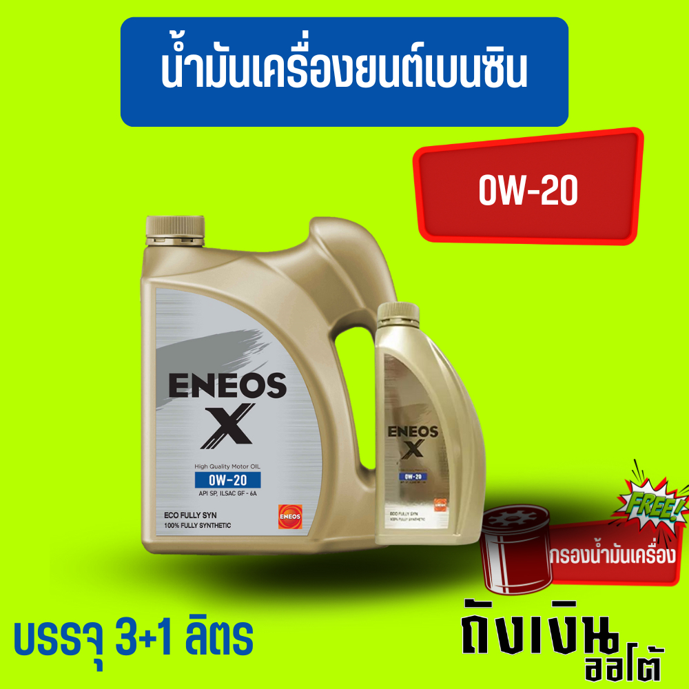 ENEOS X 0W-20 สังเคราะห์แท้ บรรจุ 3+1 ลิตร เบนซิน ของแท้ โฉมล่าสุด (พร้อมกรองน้ำมันเครื่อง)