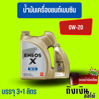 ENEOS X 0W-20 สังเคราะห์แท้ บรรจุ 3+1 ลิตร เบนซิน ของแท้  โฉมล่าสุด  (พร้อมกรองน้ำมันเครื่อง)