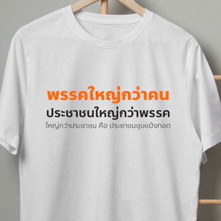 🍊 เสื้อยืดก้าวไกล ประชาชนชุบแป้งทอด ส้มรักพ่อ เสื้อสีส้ม เสื้อยืดขาว เสื้อยืดไม่ย้วย