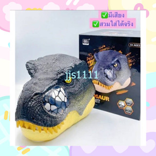 ✨✨✨พร้อมส่งในไทย🦕🦖หัวไดโนเสาร์ อ้าปากตามคนใส่ได้  ไดโนเสาร์ ไทเเรนโนซอรัส มีเสียง มีไฟ 🦕🦖WS5501B