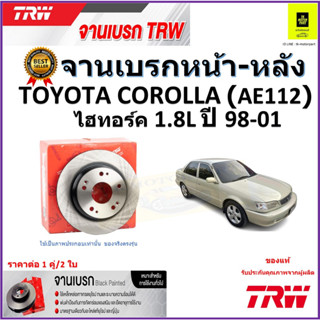 TRW จานดิสเบรค จานเบรคหน้า-หลัง โตโยต้า โคโรล่า,Toyota Corolla (AE112)ไฮทอร์ค1.8L ปี98-01 ราคา/คู่ สินค้ารับประกันส่งฟรี