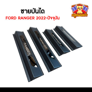 ชายบันได Ford Ranger 2022-2023 กันรอยบันได สีดำ+ชุบ (LA)