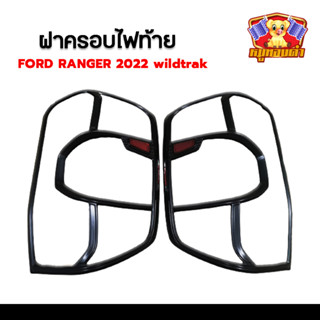 ฝาครอบไฟท้าย Ford Ranger 2022 wildtrak โลโก้แดง ผิวดำด้าน มีทับทิม (RR)