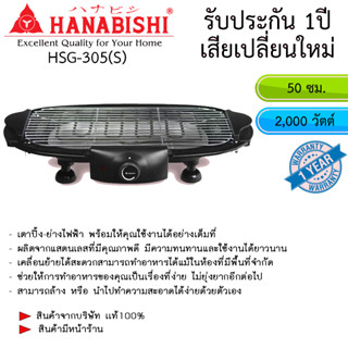 เตาปิ้ง-ย่าง Hanabishi รุ่น HSG-305(S) 2,000 วัตต์ มีขาตั้ง รับประกัน 1ปี เสียเปลี่ยนเครื่องใหม่ทันที