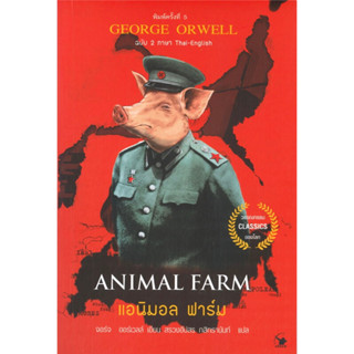 ANIMAL FARM แอนิมอล ฟาร์ม ฉบับสองภาษา ไทย-อังกฤษ