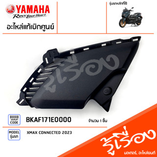 BKAF171E0000 ฝาข้างซ้ายตัวล่าง แท้เบิกศูนย์ YAMAHA XMAX CONNECTED 2023