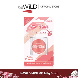 beWiLD MINI ME Jelly Blush บลัชออนเจลลี่ เนื้อเนียนนุ่ม เนื้อครีมเปลี่ยนเป็นแป้ง