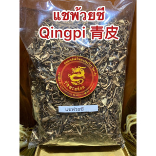 แชพ้วยซี Qingpi 青皮 แชผ้วย แชพ่วย แชผ่วย แชพ้วยซี   青皮丝