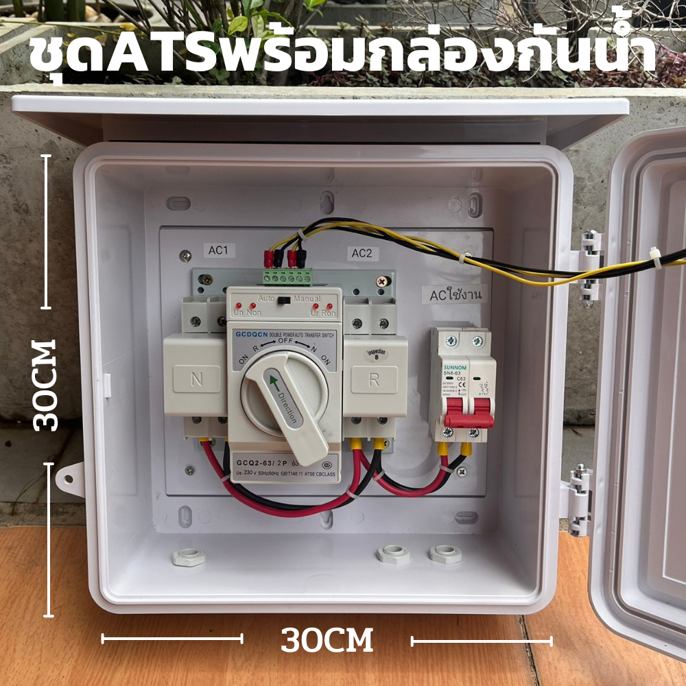 ATS Automatic Transfer Switch Set มีไฟแสดงผล พร้อมตู้กันน้ำ สิ้นค้ามีประกัน