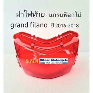 ฝาไฟท้ายแกรนฟีลาโน่ รุ่นปี 2016-2018  ไฟท้าย (ฝา) grand filano