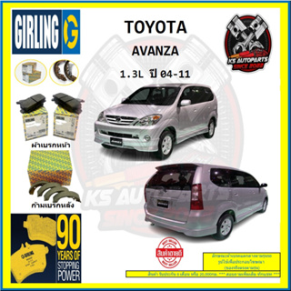 ผ้าเบรค GIRLING (เกอริ่ง) รุ่น TOYOTA AVANZA 1.3L ปี 04-11 (โปรส่งฟรี)