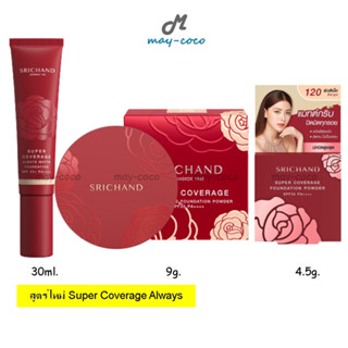 ถูก/แท้/ส่งฟรี แป้งศรีจันทร์ รองพื้นศรีจันทร์ Srichand Super Coverage แป้งสร้างผิว รองพื้นสร้างผิว แป้งแดง ปกปิด คุมมัน