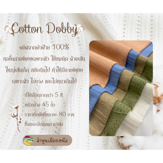 Cotton Dobby ผ้าฝ้ายด็อบบี้