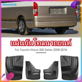 【มีสินค้า!!】❂Newstyle❂ 4 ชิ้น/เซ็ต แผ่นกันโคลนสำหรับ โตโยต้า ไฮเอซ ซีรีส์ 200 08-18สแปลช การ์ดบังโคลน