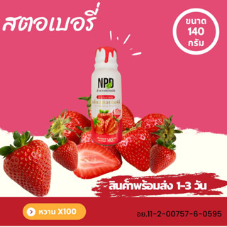 น้ำหวาน NPD ไซรัปขนาด 140กรัม หวานเข้มข้น หวานกว่าฝาแดง กลิ่นสตอเบอรี่ 2in1 สามารถผสมโซดา หรือน้ำสไปรท์หรือเครื่องดื่ม