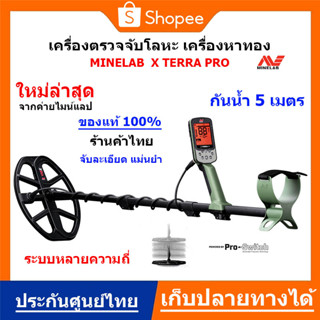 MINELAB X-TERRA PRO เครื่องตรวจจับโลหะ เครื่องหาทอง ใหม่ล่าสุด 2023 จานกันน้ำ ของแท้ (ผ่อนได้) ประกันศูนย์ไทย