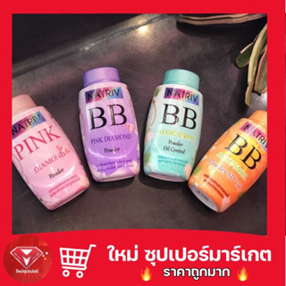 🔥ถูกสุด🔥Natriv BB Powder แป้งฝุ่นตัวใหม่ แป้งฝุ่นราคาหลักสิบ 25กรัม