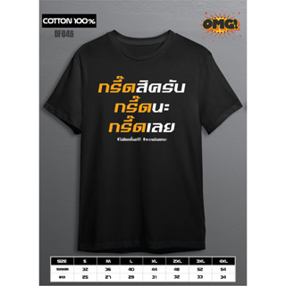 DF046 เสื้อกรี๊ด เสื้อยืด เสื้อผ้าคอตตอน 100%