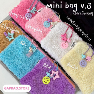 MINI BAG V.3 รุ่นน้องขนผ้าขนหนู (พร้อมส่ง 7 สี) กระเป๋าตังใส่เงินเหรียญ บัตรต่างๆ เจ้าของร้าน Gaprao.store