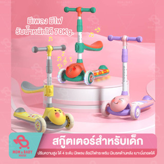 สกู๊ตเตอร์เด็ก สกู๊ตเตอร์ 3 in 1 สกู้ตเตอร์สามล้อ ของเล่นเด็ก ปรับสูงได้ พับเก็บง่าย มีไฟมีเพลง รถเด็ก รับน้ำหนัก 70 โล