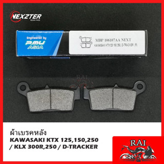 พร้อมส่ง 106107AA NEXZTER ผ้าเบรคหลัง KAWASAKI DTX 250 / D-TRACKER / KTX 125,150,250 / ​KLX 300R,250 เบรค ผ้าเบรค ปั้ม