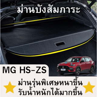 ม่านหลังรถ ม่านบังสัมภาระ สำหรับ MG HS / ZS ม่ายบังแดด