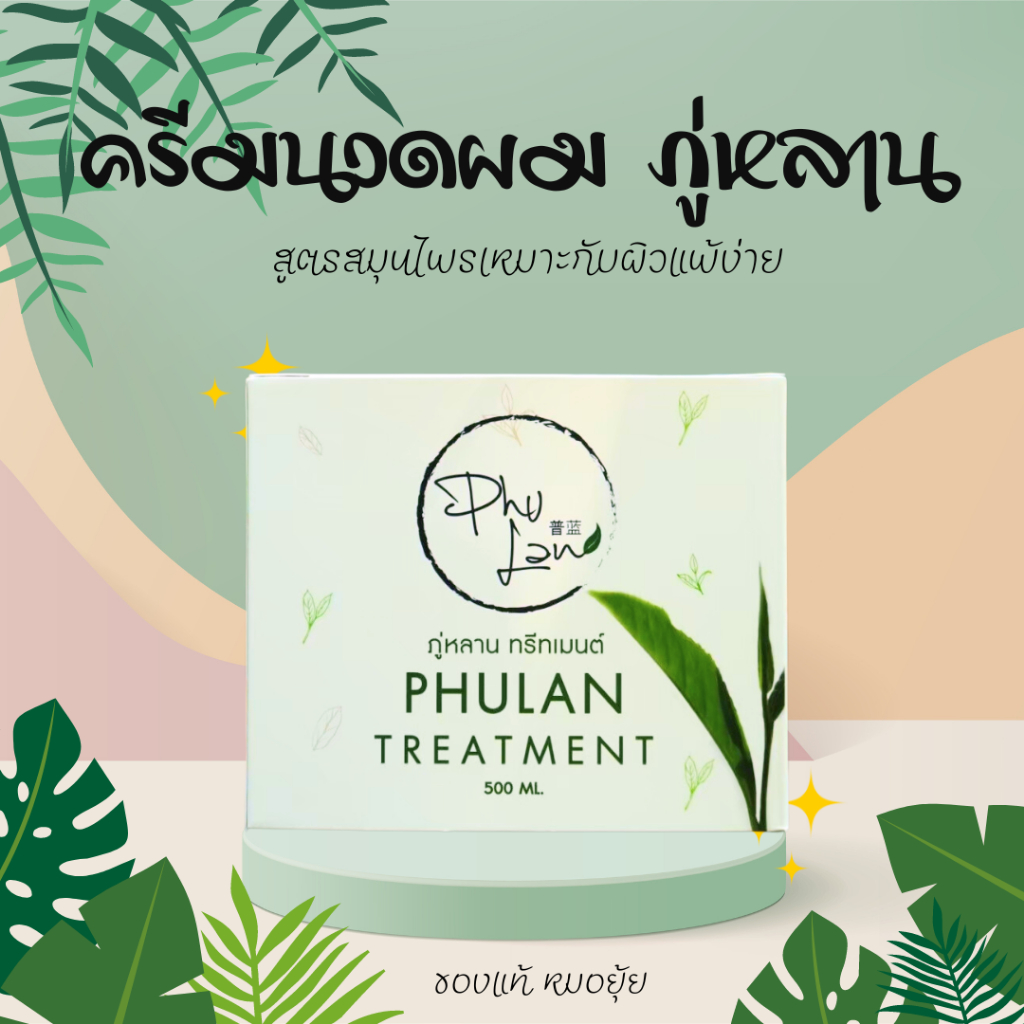 ครีมนวดผมภู่หลาน + ส่งด่วนฟรี หมอยุ้ยภู่หลาน