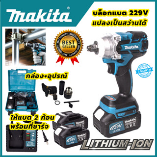 MAKITA บล็อกไร้สาย 229V แปลงเป็นสว่านได้ (AAA)