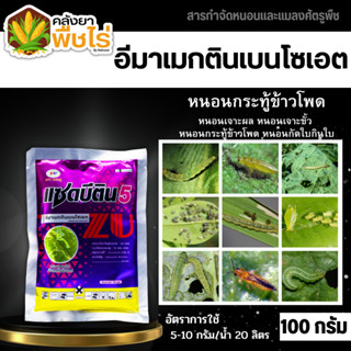 🌽 แซดบีติน (อีมาเมกตินเบนโซเอต) 100กรัม กำจัดหนอนกระทู้ข้าวโพด หนอนเจาะผล