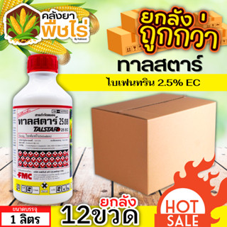 🌽 💥💥 สินค้ายกลัง 💥💥 ทาลสตาร์ (ไบเฟนทริน) 1ลิตร*12ขวด ป้องกันหนอน เพลี้ยและแมลงตัวบิน