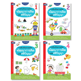 แบบฝึกเตรียมความพร้อมพัฒนาการคิดและสติปัญญา ระดับปฐมวัย (เล่ม1-4) ธารปัญญา