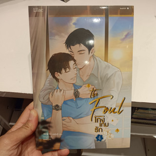 โกงเกมรัก เล่ม 4 ....