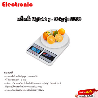 เครื่องชั่งดิจิตอล 1กรัม - 10กิโล รุ่น SF-400