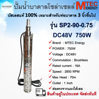 ปั๊มน้ำบาดาล โซล่าเซลล์ บัสเลสแท้100% 750W 48VDC  รุ่น SP2-90-0.75 Mtec DC Brushless Submersible Screw Pump