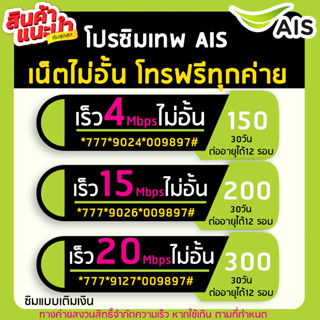 ซิมเน็ตAIS 20Mbps 8Mbps 15Mbps และ 4Mbps ไม่อั้น ลดสปีด มีให้เลือก 4 แบบ